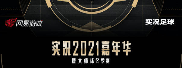 实况足球嘉年华1月17日震撼来袭 海量福利等你拿 门票免费预约:泛亚电竞官网(图3)
实况足球嘉年华1月17日震撼来袭 海量福利等你拿 门票免费预约:泛亚电竞官网(图3)